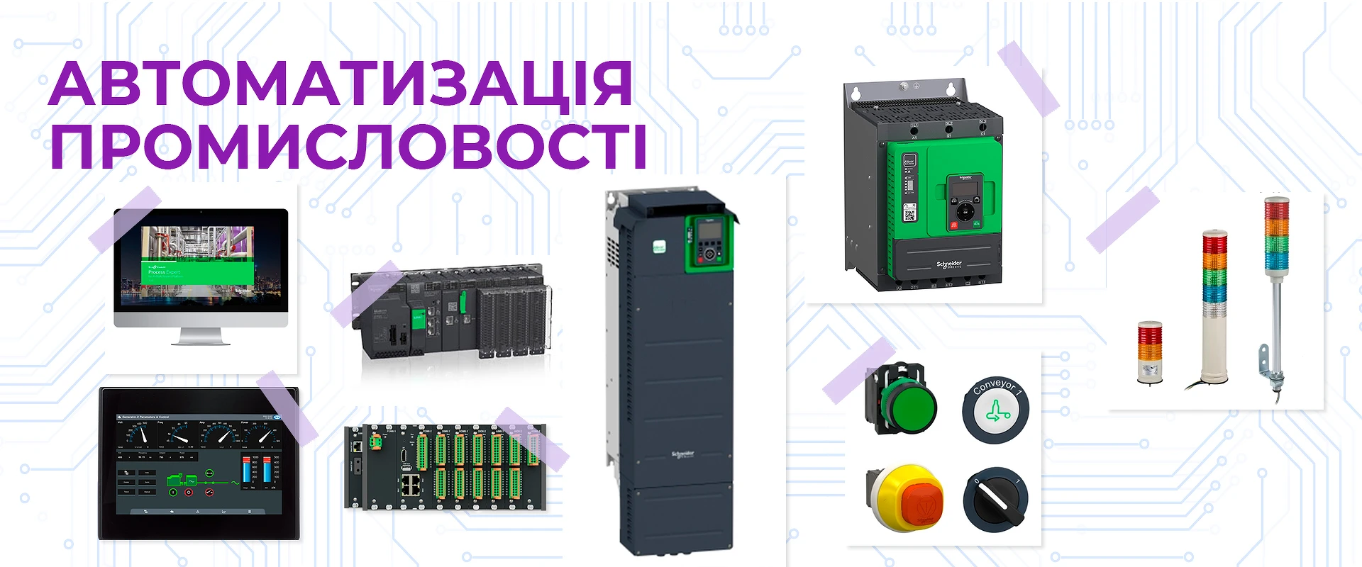 Комплексні рішення автоматизації для ефективного виробництва